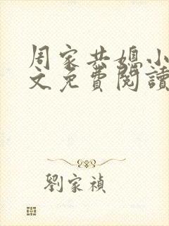 周家共媳小说全文免费阅读无弹窗