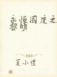 永恒国度之黑暗黎明