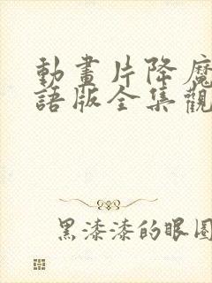 动画片降魔的国语版全集观看