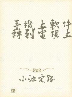 手机上软件如何转到电视上封面