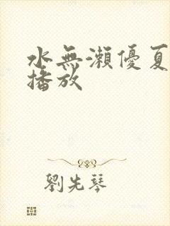 水无濑优夏在线播放