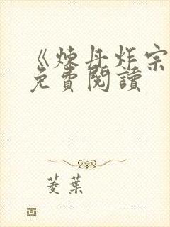 《炼丹炸宗门》免费阅读