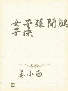 女子张开腿被男子操