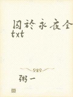 囚于永夜全番外txt