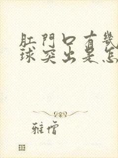 肛门口有几个肉球突出是怎么回事还疼