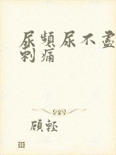 尿频尿不尽尿道刺痛