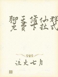 聊天修仙群漫画免费下拉式