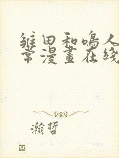 雏田和鸣人的日常漫画在线观看