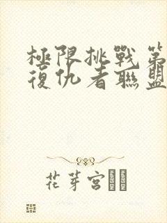 极限挑战第三季复仇者联盟