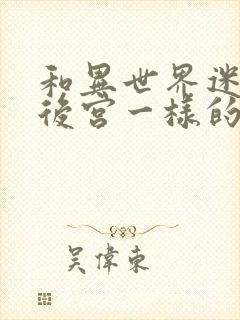 和异世界迷宫开后宫一样的动漫