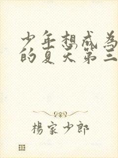 少年想成为大人的夏天第三话