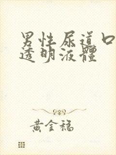 男性尿道口分泌透明液体