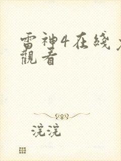 雷神4在线免费观看