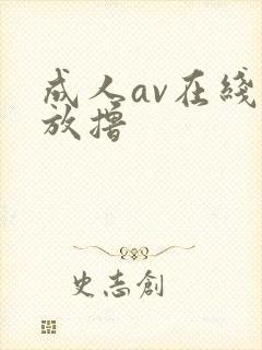 成人av在线播放撸