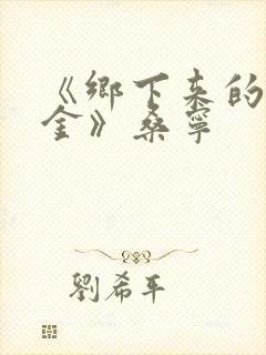 《乡下来的真千金》桑宁