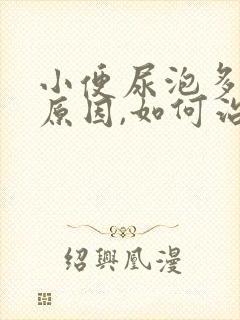 小便尿泡多什么原因,如何治疗?封面