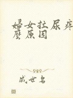 妇女拉尿疼是什么原因