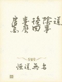 房事后阴道痒疼怎么回事