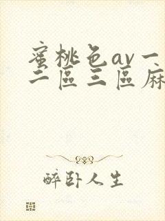 蜜桃色av一区二区三区麻豆