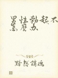 男性勃起不够硬怎么办