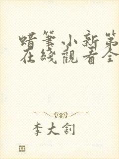 蜡笔小新第九季在线观看全集免费封面