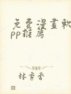 免费漫画软件app推荐