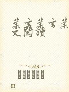 叶玄叶玄叶灵全文阅读