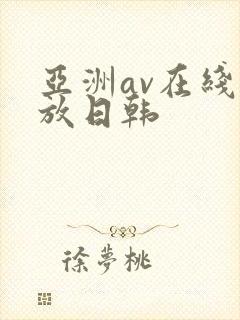 亚洲av在线播放日韩