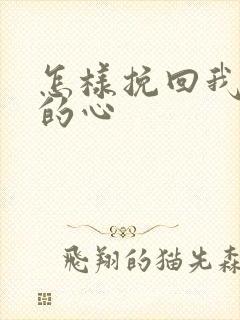 怎样挽回我老公的心