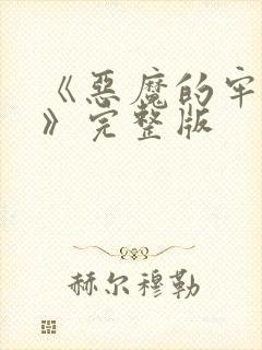 《恶魔的牢笼1》完整版