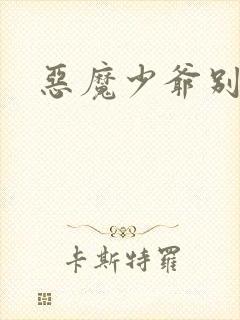 恶魔少爷别贪欢