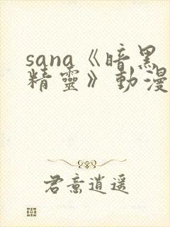 sana《暗黑精灵》动漫资源