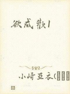 欲成欢1