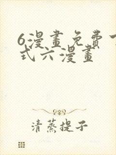 6漫画免费下拉式六漫画