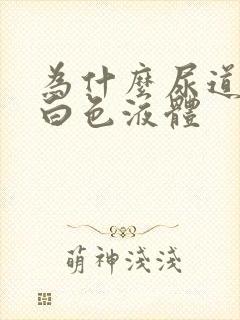 为什么尿道口有白色液体