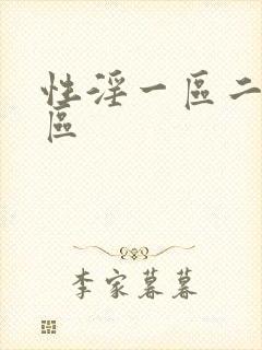 性淫一区二区三区