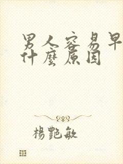 男人容易早射是什么原因