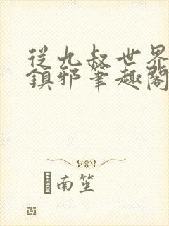 从九叔世界开始镇邪笔趣阁