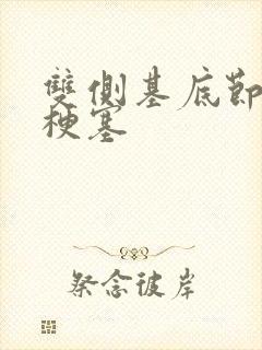 双侧基底节区腔梗塞