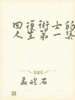 回复术士的重启人生第一集在线播放封面