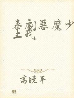 泰剧恶魔少爷爱上我