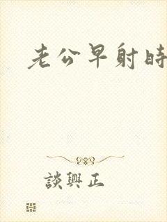 老公早射时间短