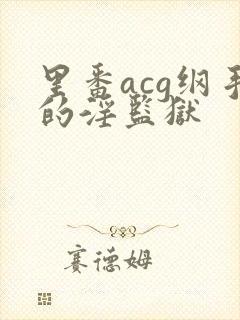 里番acg纲手的淫监狱