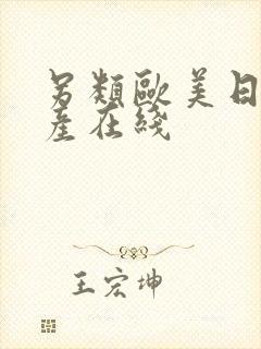 另类欧美日韩国产在线封面