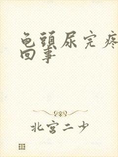 龟头尿完疼怎么回事封面