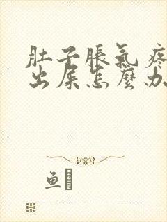 肚子胀气疼拉不出屎怎么办