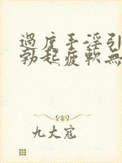 过度手淫引起的勃起疲软无力该怎么治疗