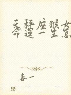 天秤座猴女的人命运一生怎么样封面