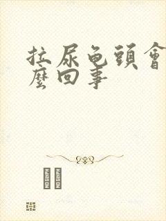 拉尿龟头会痛怎么回事