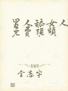 男人舔女人的胸免费视频